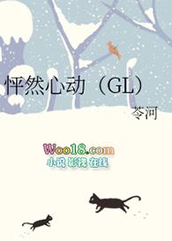 怦然心动gl全文