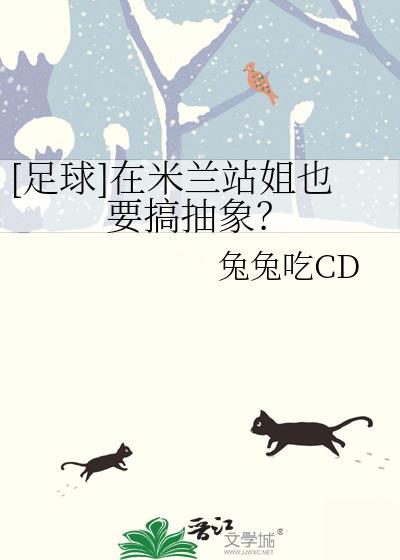 足球在米兰站姐也要搞抽象百度