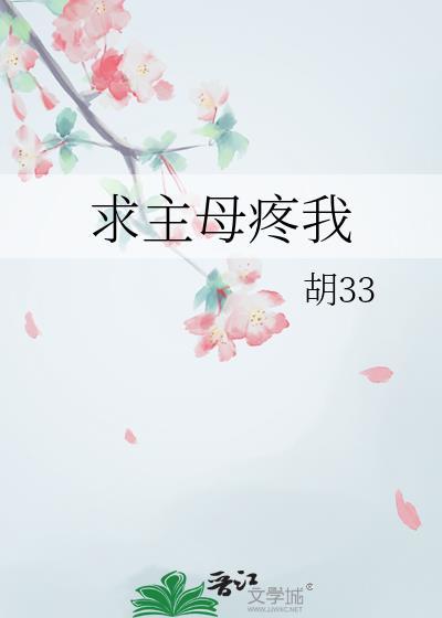 求主母疼我原著免费