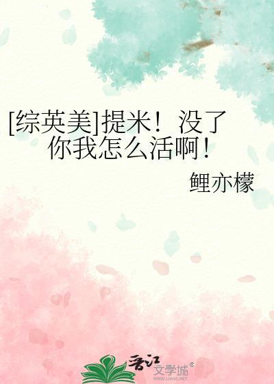 综英美提米没了你我怎么活啊