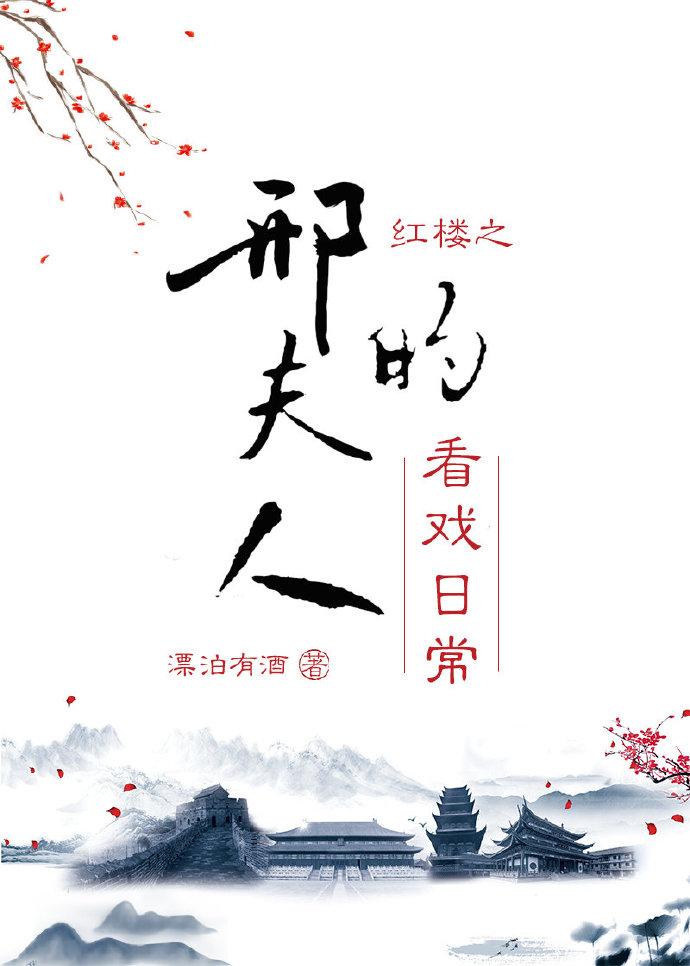 红楼之邢夫人改嫁