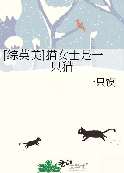 猫女士英语怎么说