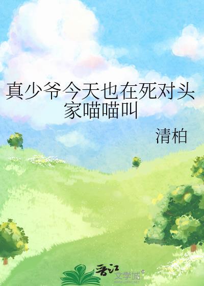 真少爷今天也在死对头家喵喵叫 清柏