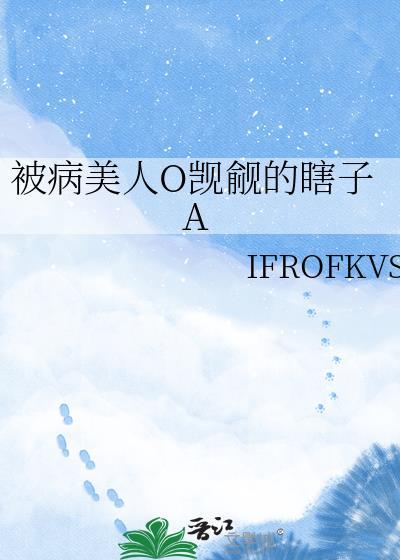 被病娇美人起来了怎么办by甜脆萝卜