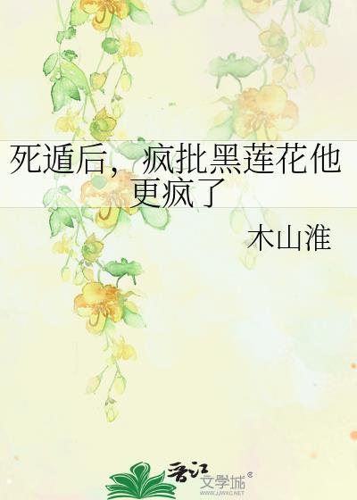 死遁后成了疯批师尊的白月光
