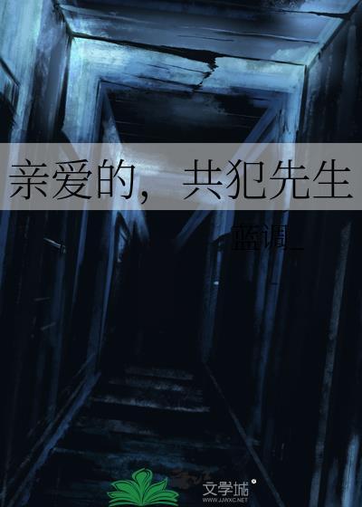 共犯先生by