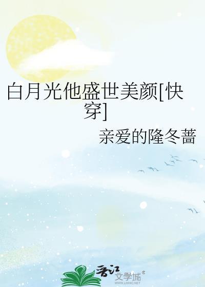 白月光她有盛世美颜