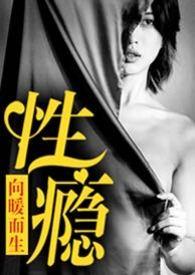 性瘾患是什么意思