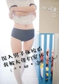 误入男子体校后我被大佬们宠坏了免费阅读笔趣阁简介