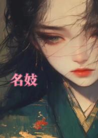名妓的意思是什么?