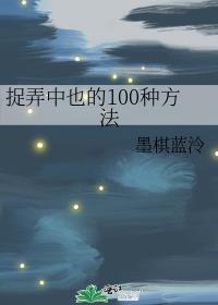 捉弄中也的100种方法曾用名