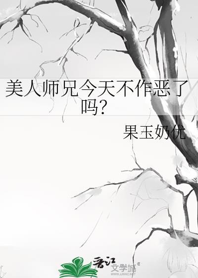 美人师兄绝不可能入魔