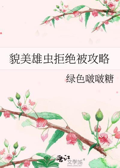貌美雄虫拒绝被攻略txt