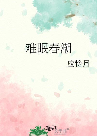 难眠春潮TXT