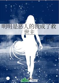 明明是恶人却装好人的成语