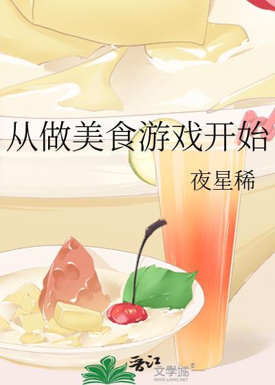 从美食视频开始的异世界生活笔趣阁