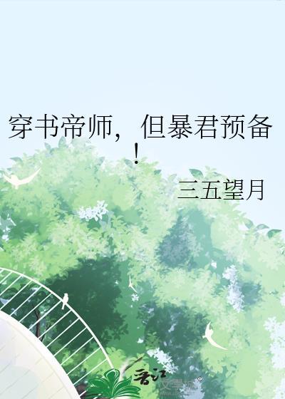 但暴君预备(三五望月)