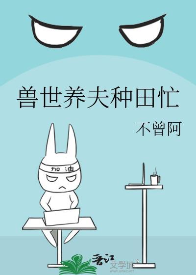 兽世种田兽夫