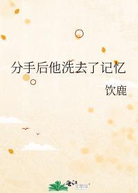 分手后记忆力下降是什么原因