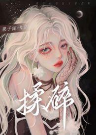 揉碎by今又笔趣阁在线阅读