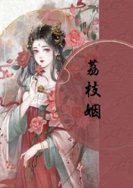 荔枝姻内容
