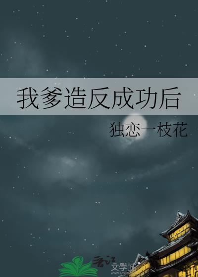 我爹造返后一枝花by笔趣阁免费阅读