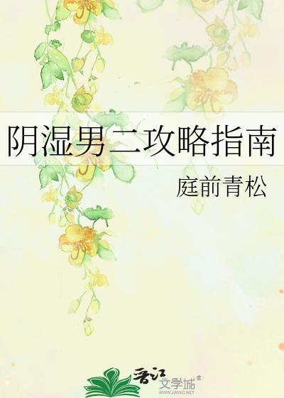阴湿男二攻略指南_