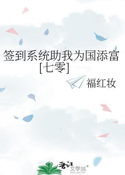 签到系统助我为国添富[七零