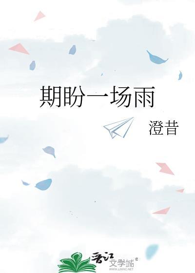 期盼一场雨澄昔书包网免费阅读