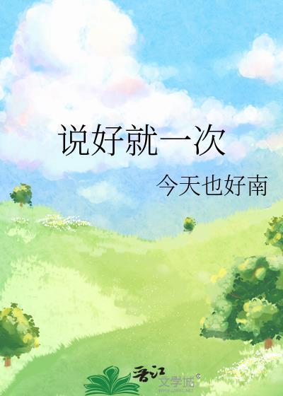 说好的只有一次