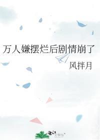 万人嫌摆烂后剧情崩了 风伴月
