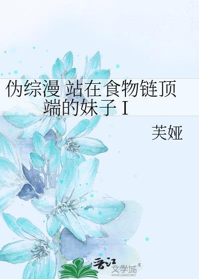 站在食物链顶端by七流