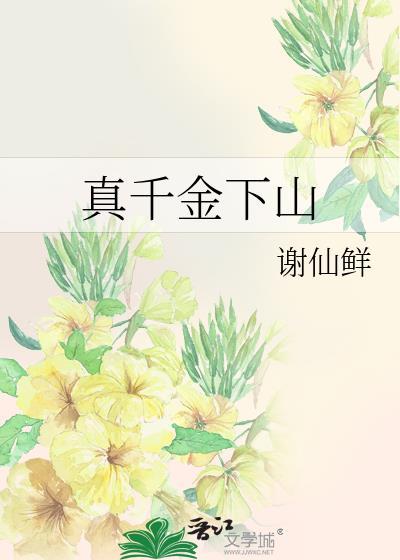 真千金下山了21