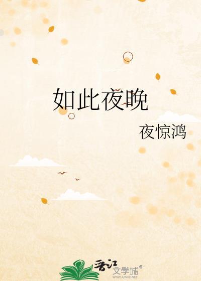 夜如此寂静