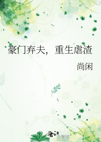 重生虐渣(尚闲)_