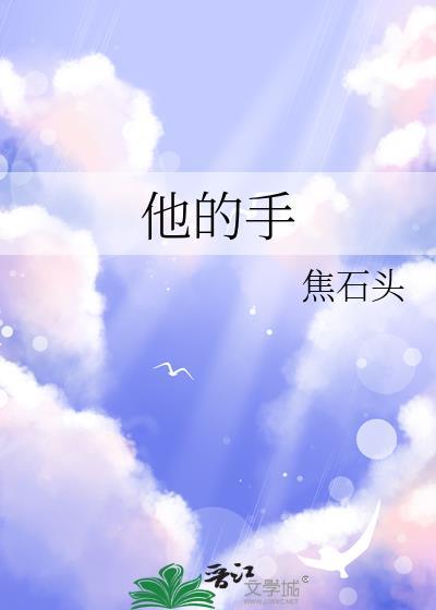 他的手开始下游走