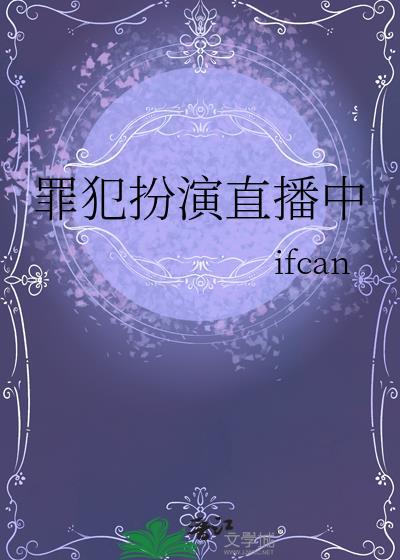 犯罪现场直播