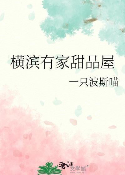 横滨有家甜品屋在哪