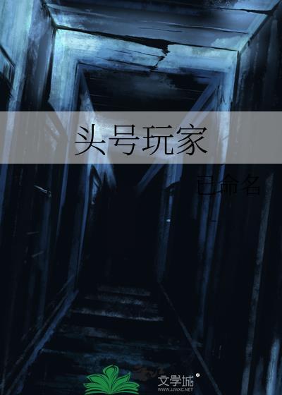 头号玩家平台官网