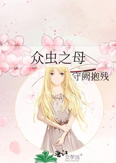 俾虫之母