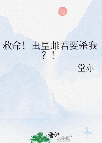 救命虫皇雌君要杀我笔趣阁