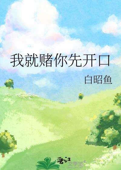 我就赌一把