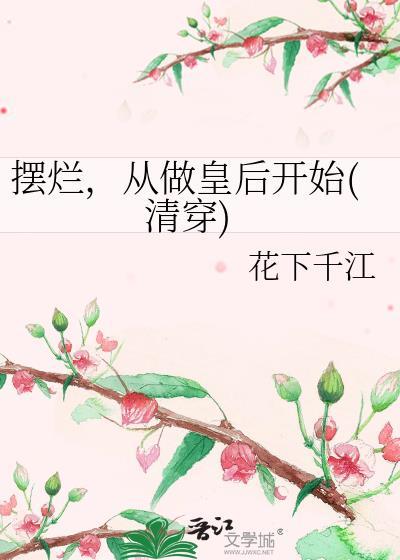 摆烂从做皇后开始清穿 笔趣阁全文阅读