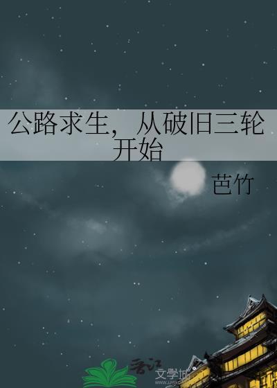 从破旧三轮开始作者芭竹