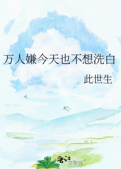 万人嫌今天也不想洗白免费观看