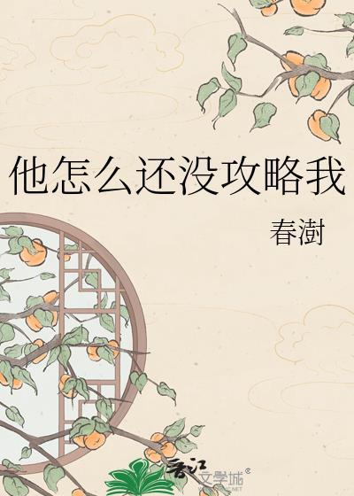 她怎么还不来攻略我