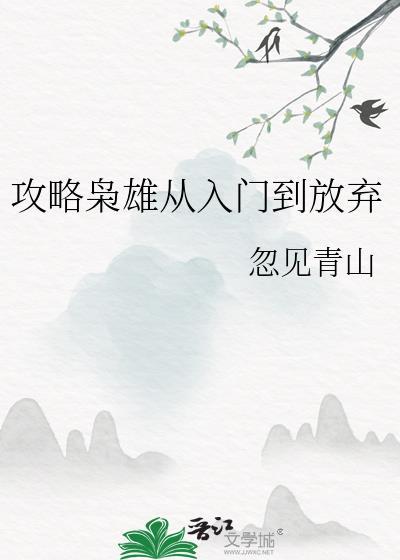 攻略枭雄从入门开始全文免费阅读