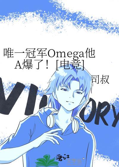 唯一冠军Omega他A爆了![电竞