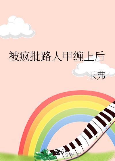 路人甲的我被疯批反派盯上TXT百