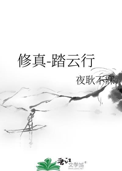 踏上修仙路